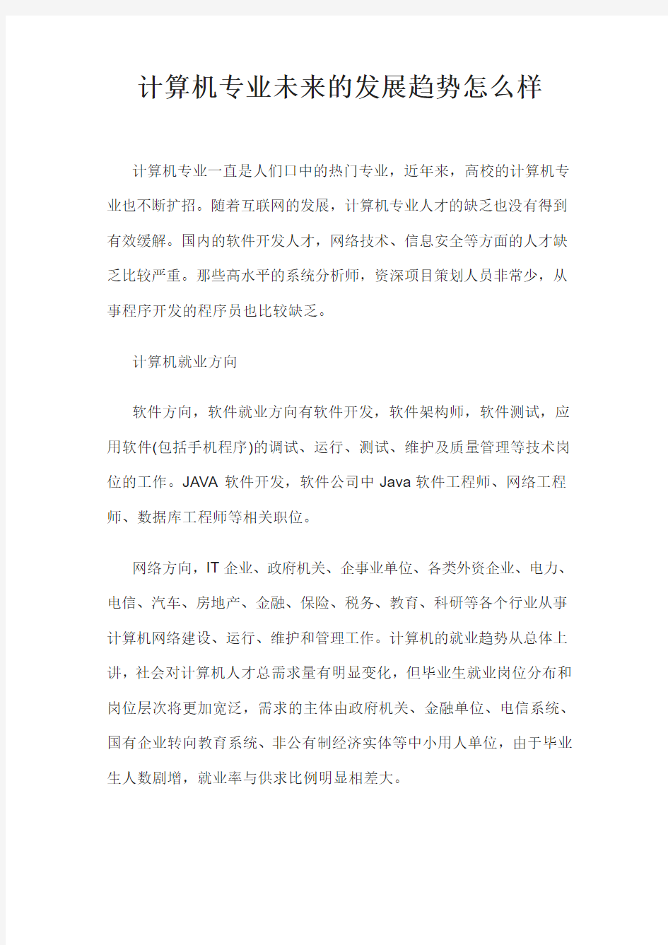 计算机专业未来的发展趋势怎么样