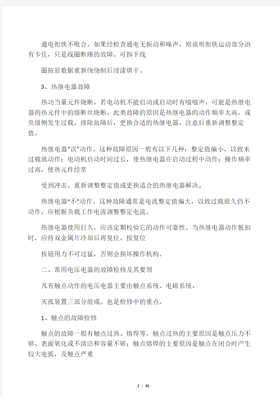 维修电工技师技术总结