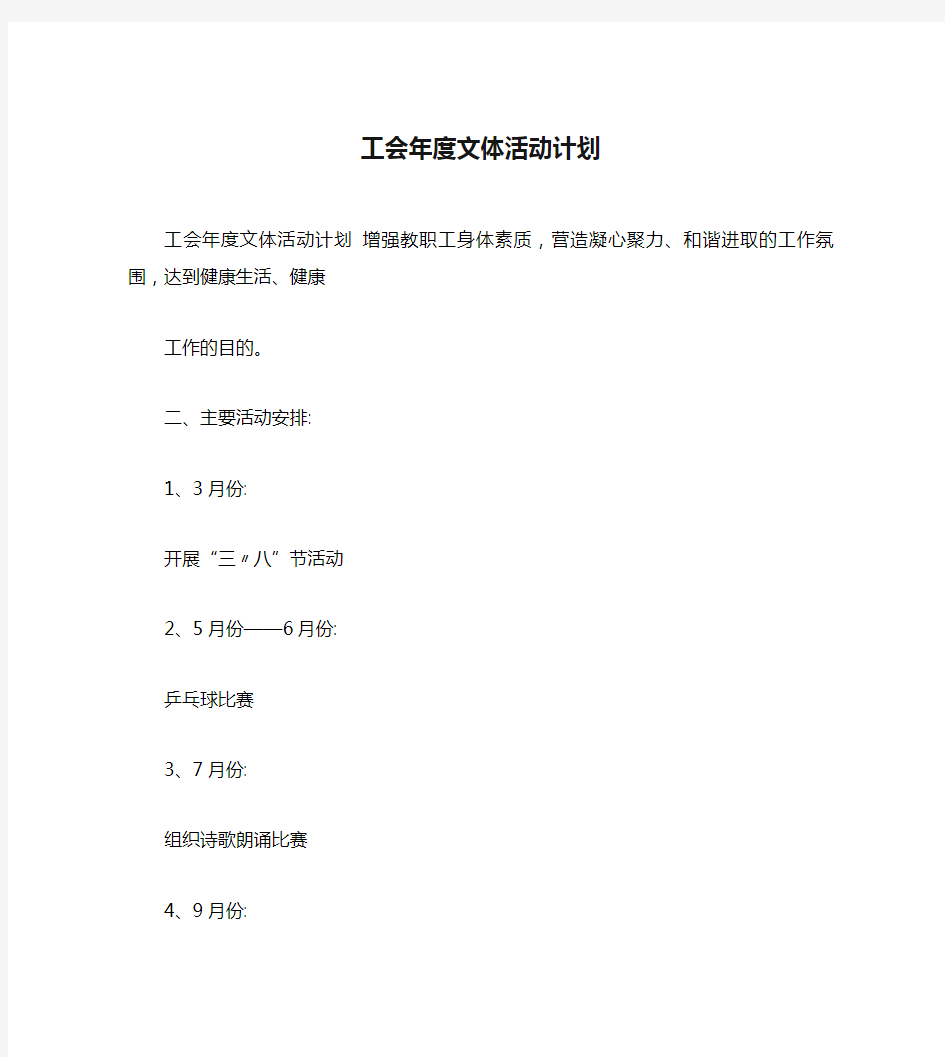 工会年度文体活动计划