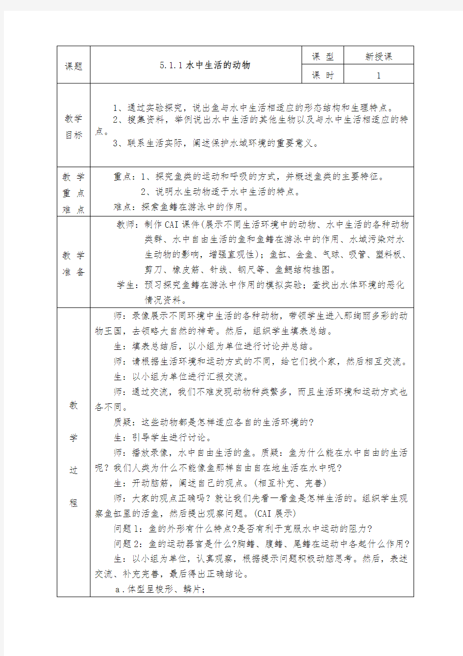 人教版八年级上册生物全册教案