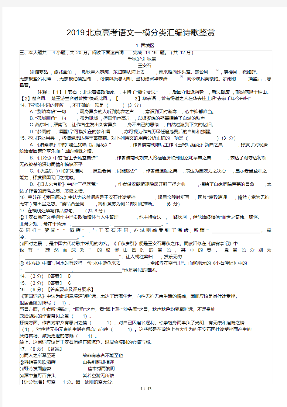 2019北京高考语文一模分类汇编诗歌鉴赏