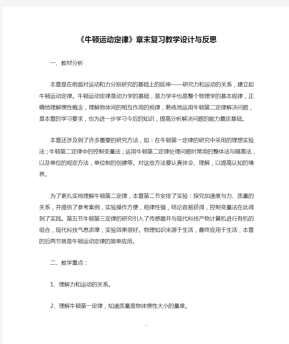 《牛顿运动定律》章末复习教学设计与反思