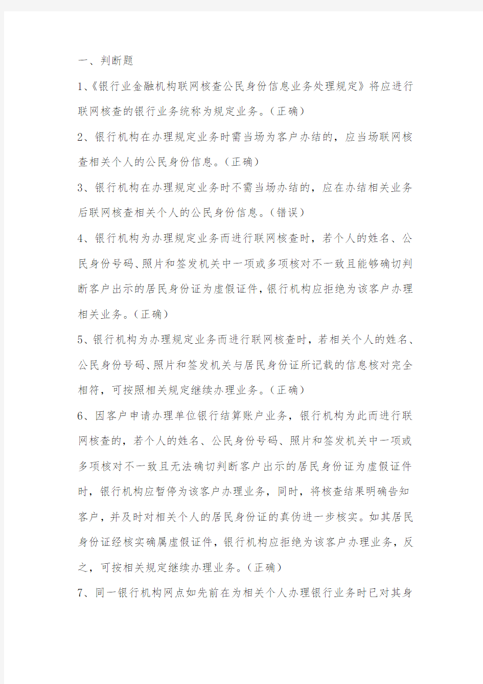 综合业务复习题(二十四)联网核查业务【通用】.doc