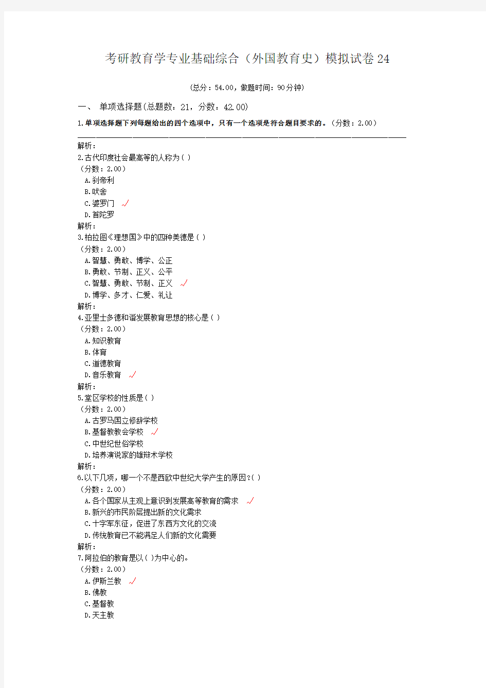 考研教育学专业基础综合(外国教育史)模拟试卷24