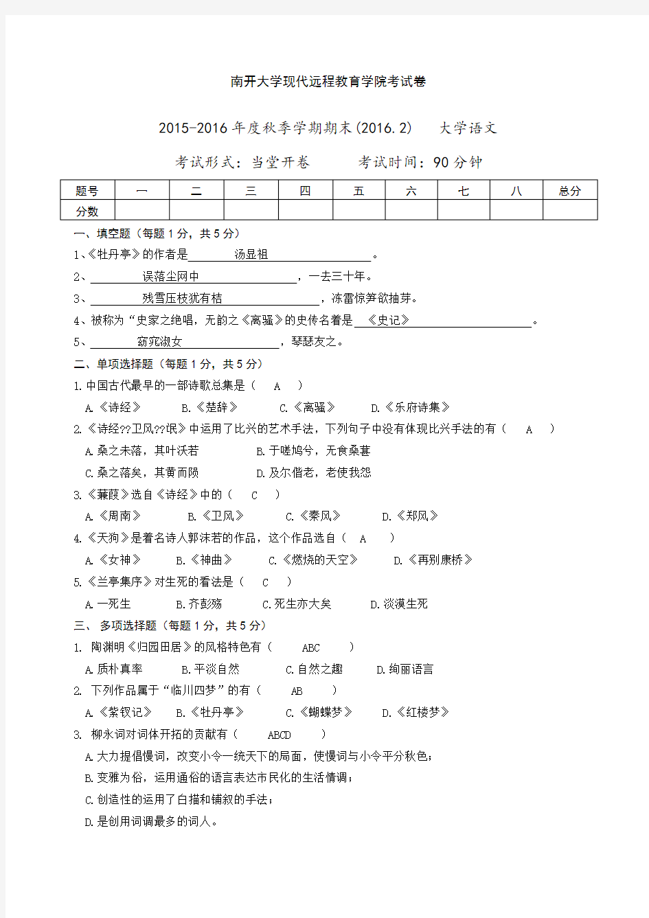 南开大学语文在线作业