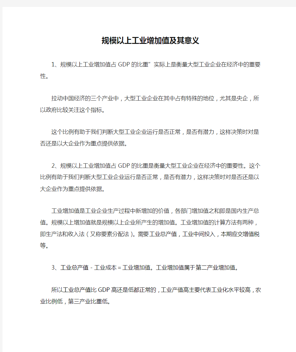 规模以上工业增加值及其意义