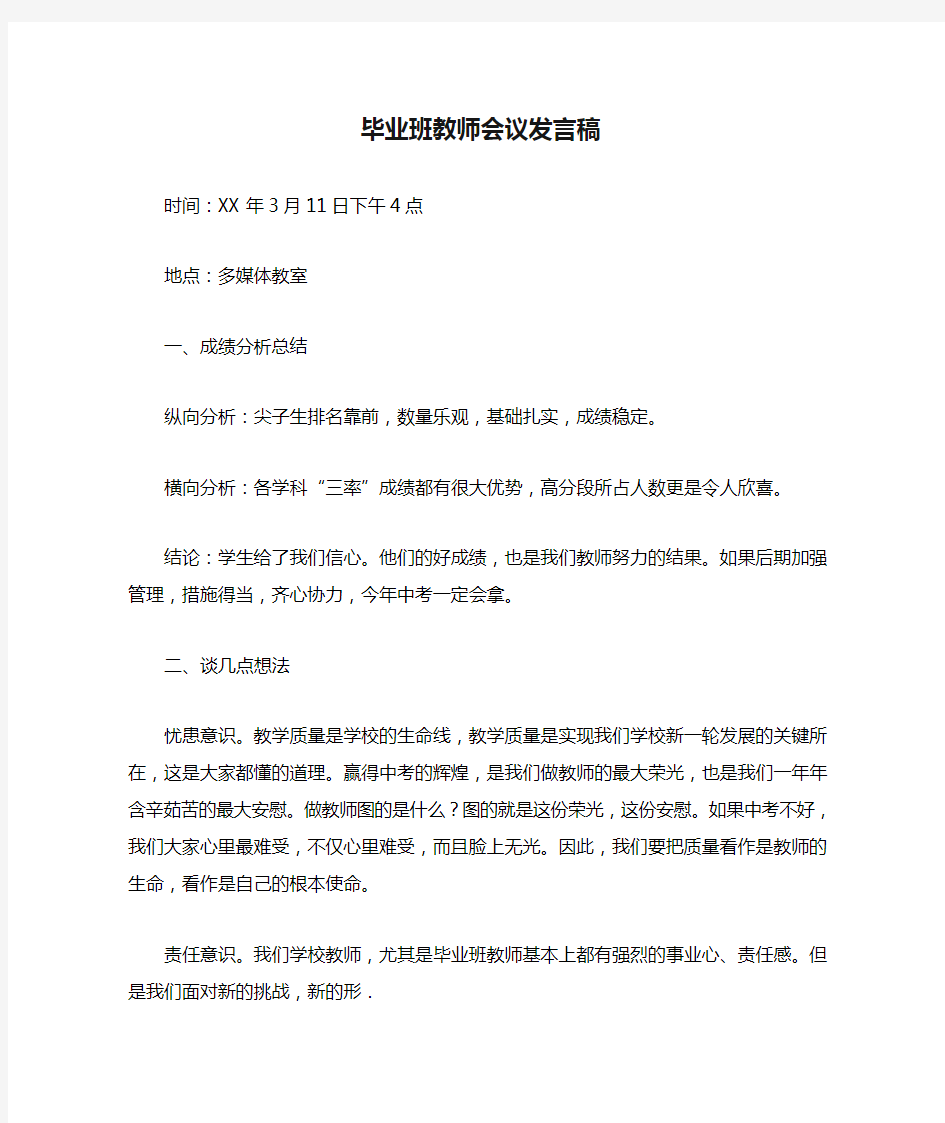 毕业班教师会议发言稿