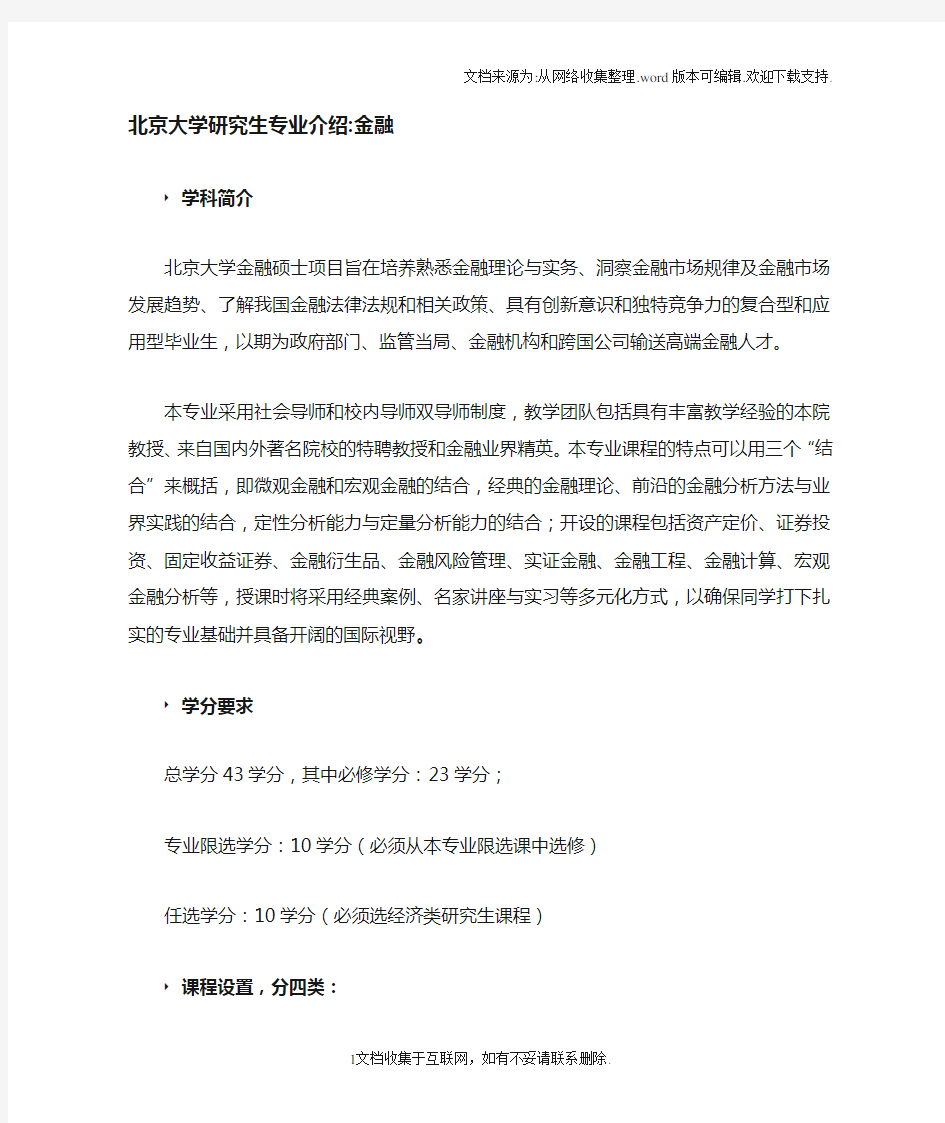 北京大学研究生专业介绍金融