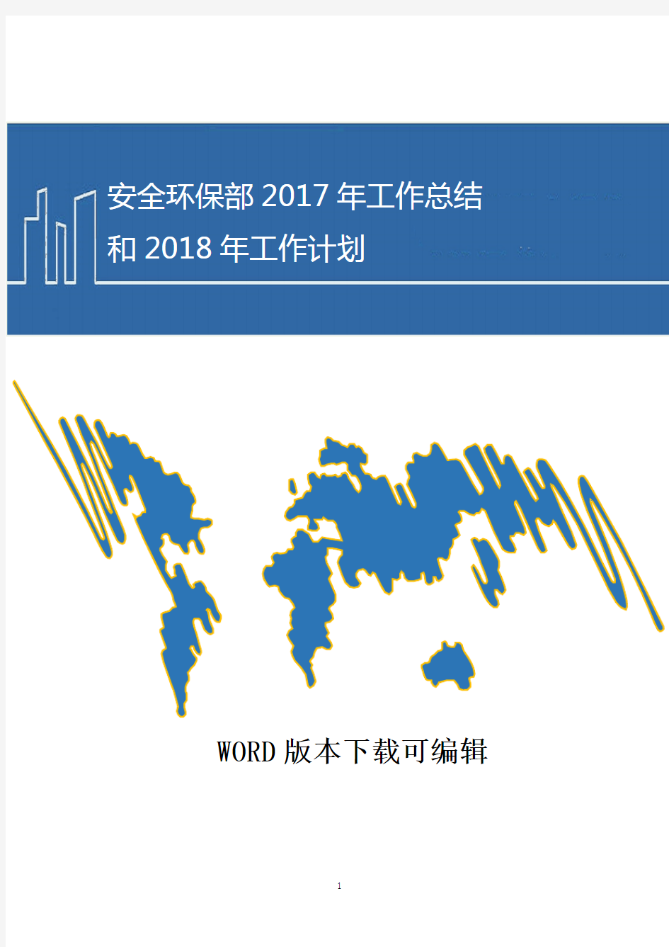 安全环保部2017年工作总结和2018年工作计划