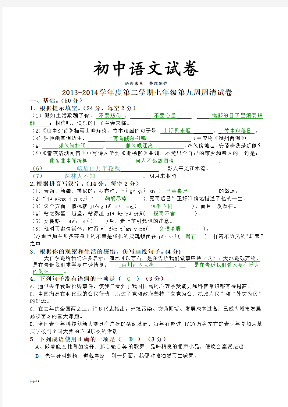 人教版七年级下册语文第9周周清试卷及答案