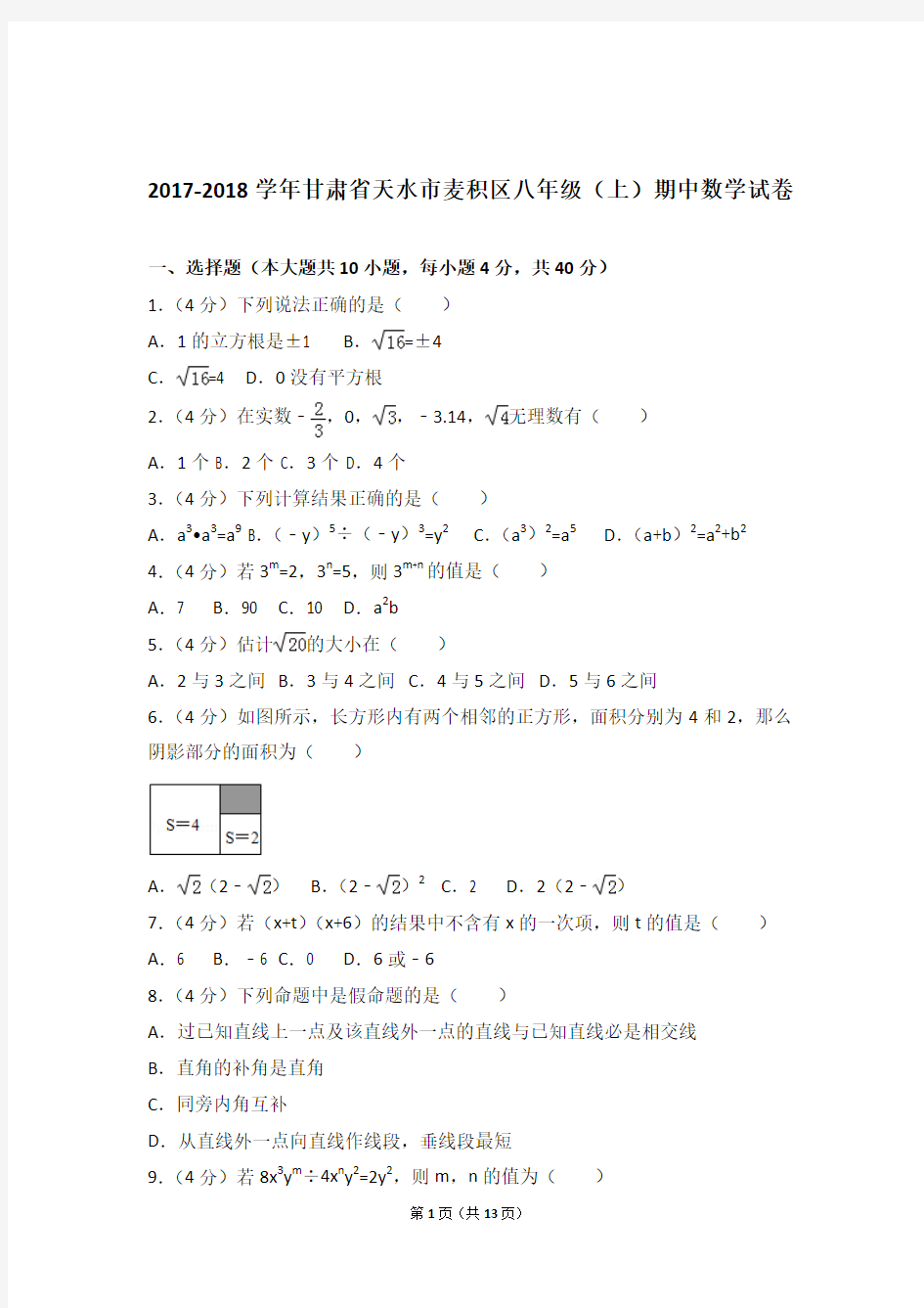 【精品】2018年甘肃省天水市麦积区八年级上学期期中数学试卷带解析答案