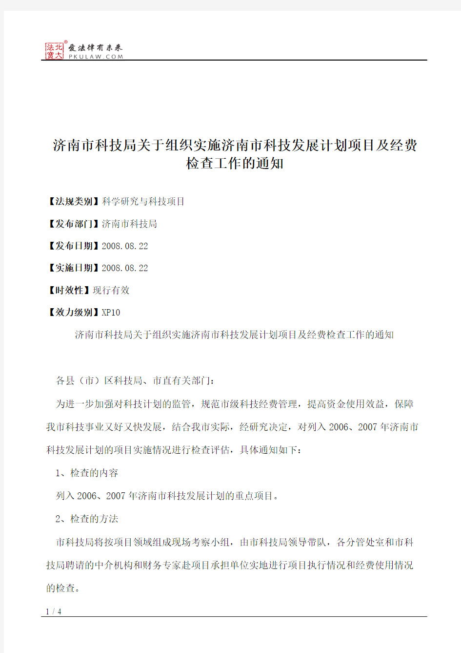 济南市科技局关于组织实施济南市科技发展计划项目及经费检查工作的通知