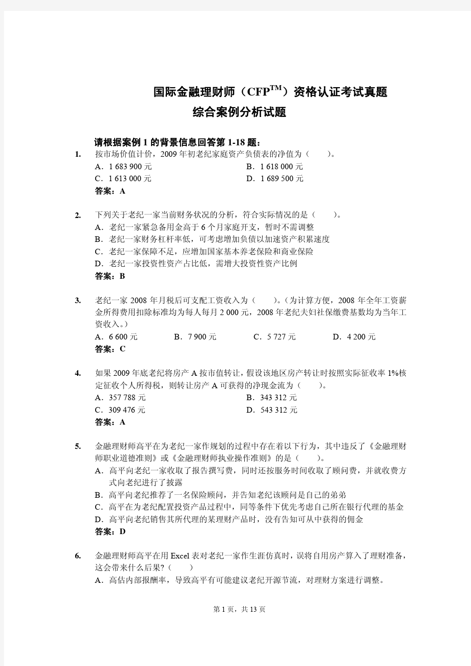 国际金融理财师(CFP)资格认证考试真题-综合案例分析(试题)