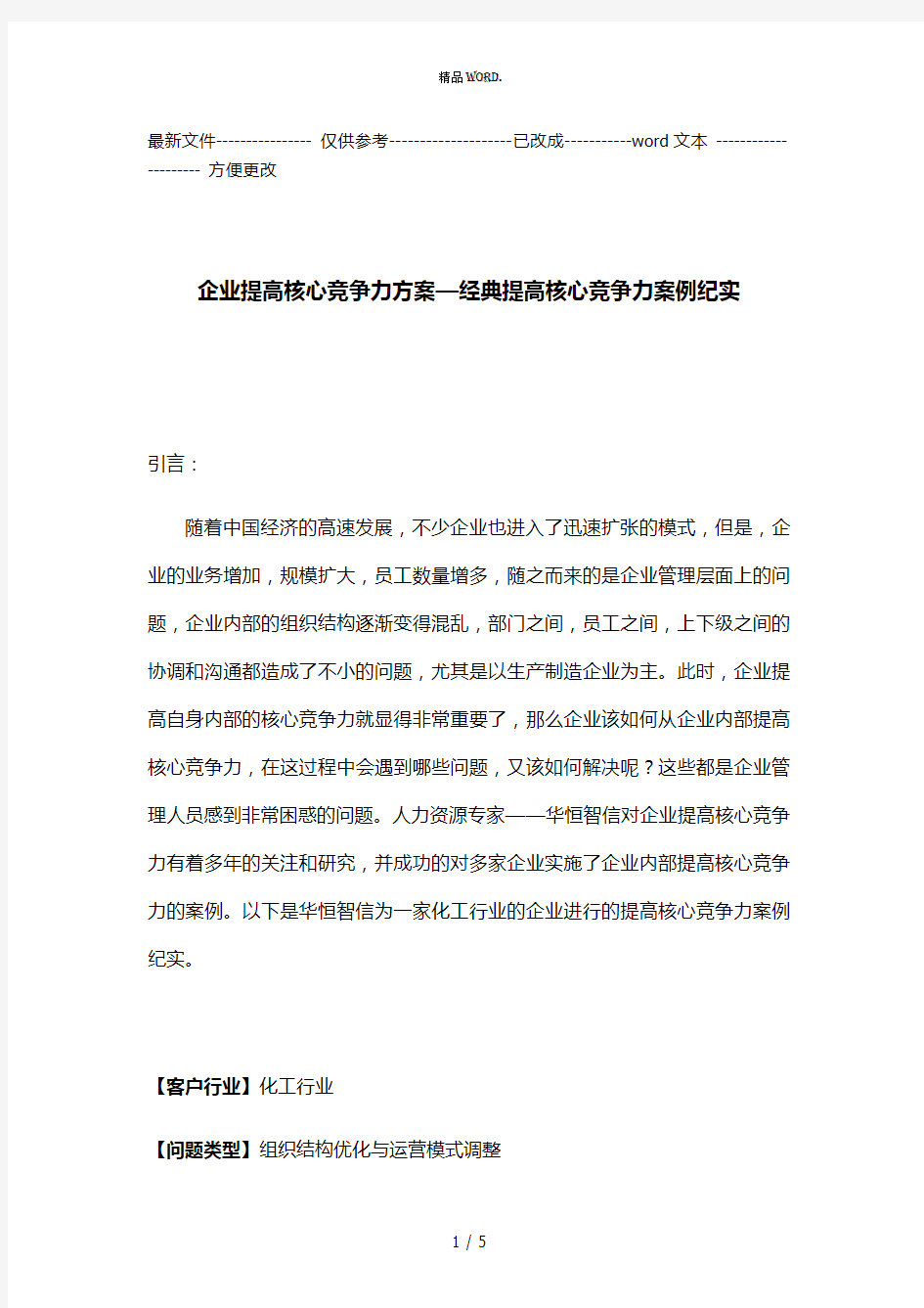 企业提高核心竞争力方案―经典提高核心竞争力案例纪实(优选.)