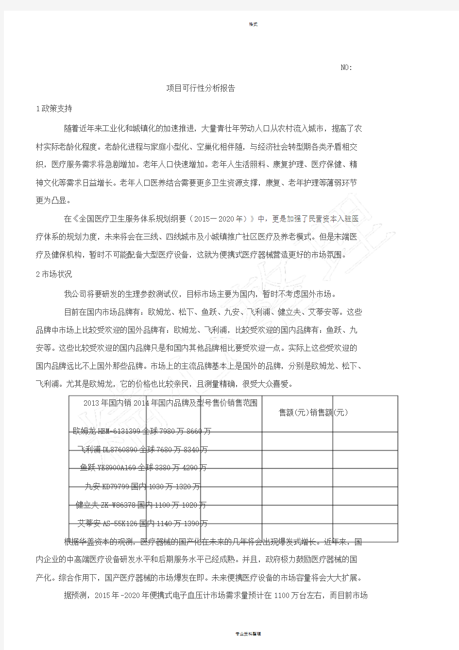 项目可行性分析报告