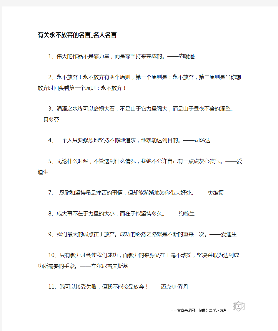 有关永不放弃的名言-名人名言