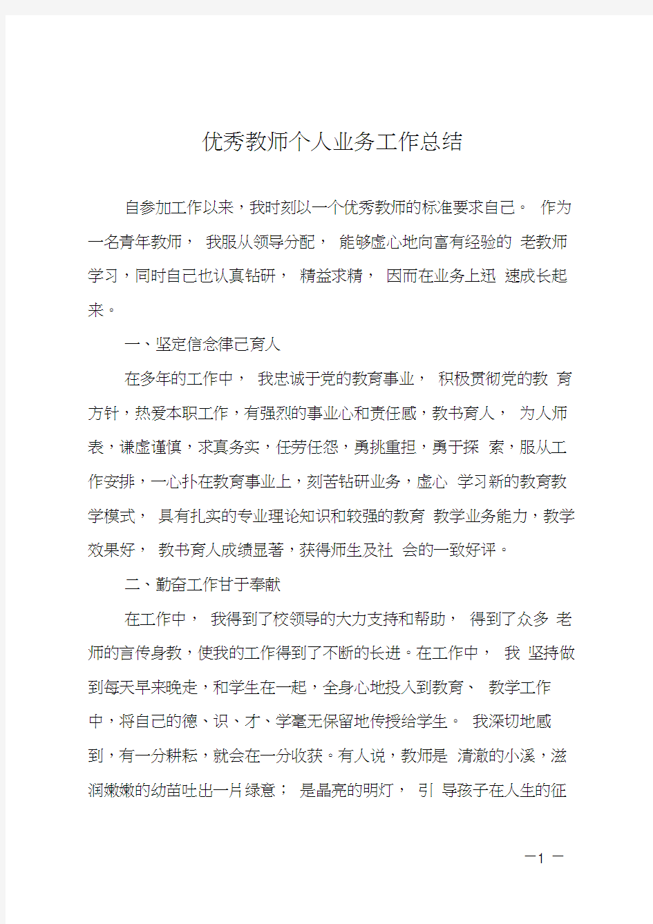 优秀教师个人业务工作总结