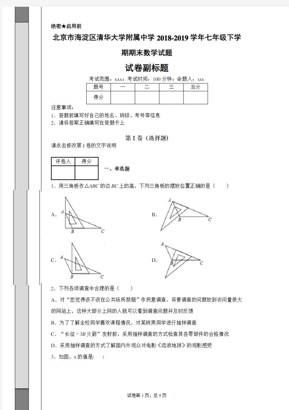 北京市海淀区清华大学附属中学2018-2019学年七年级下学期期末数学试题