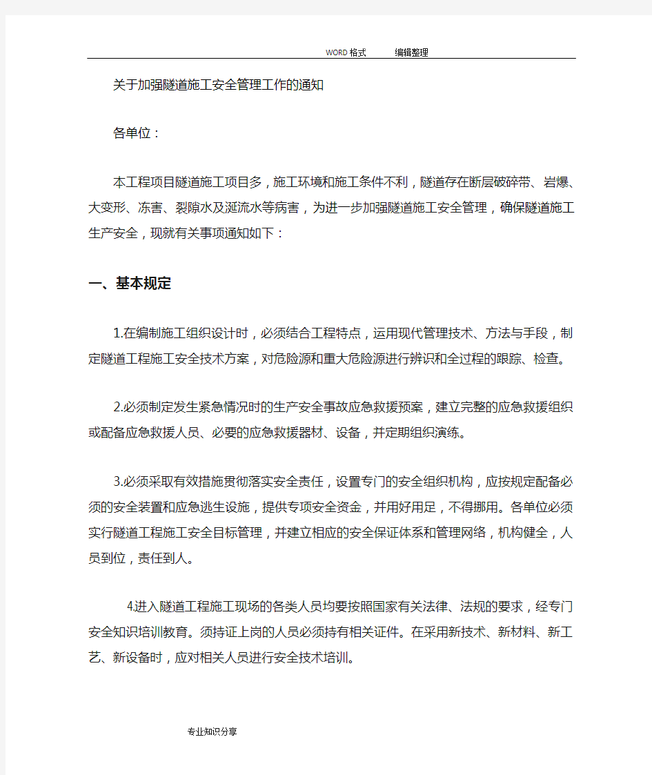 关于.加强隧道施工的安全管理工作通知