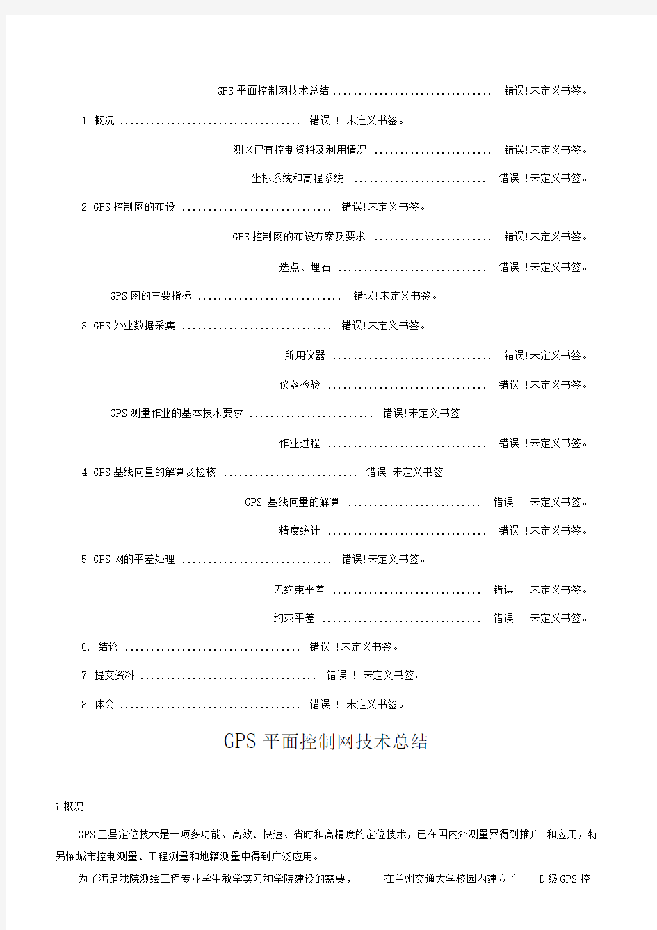 GPS控制网技术总结