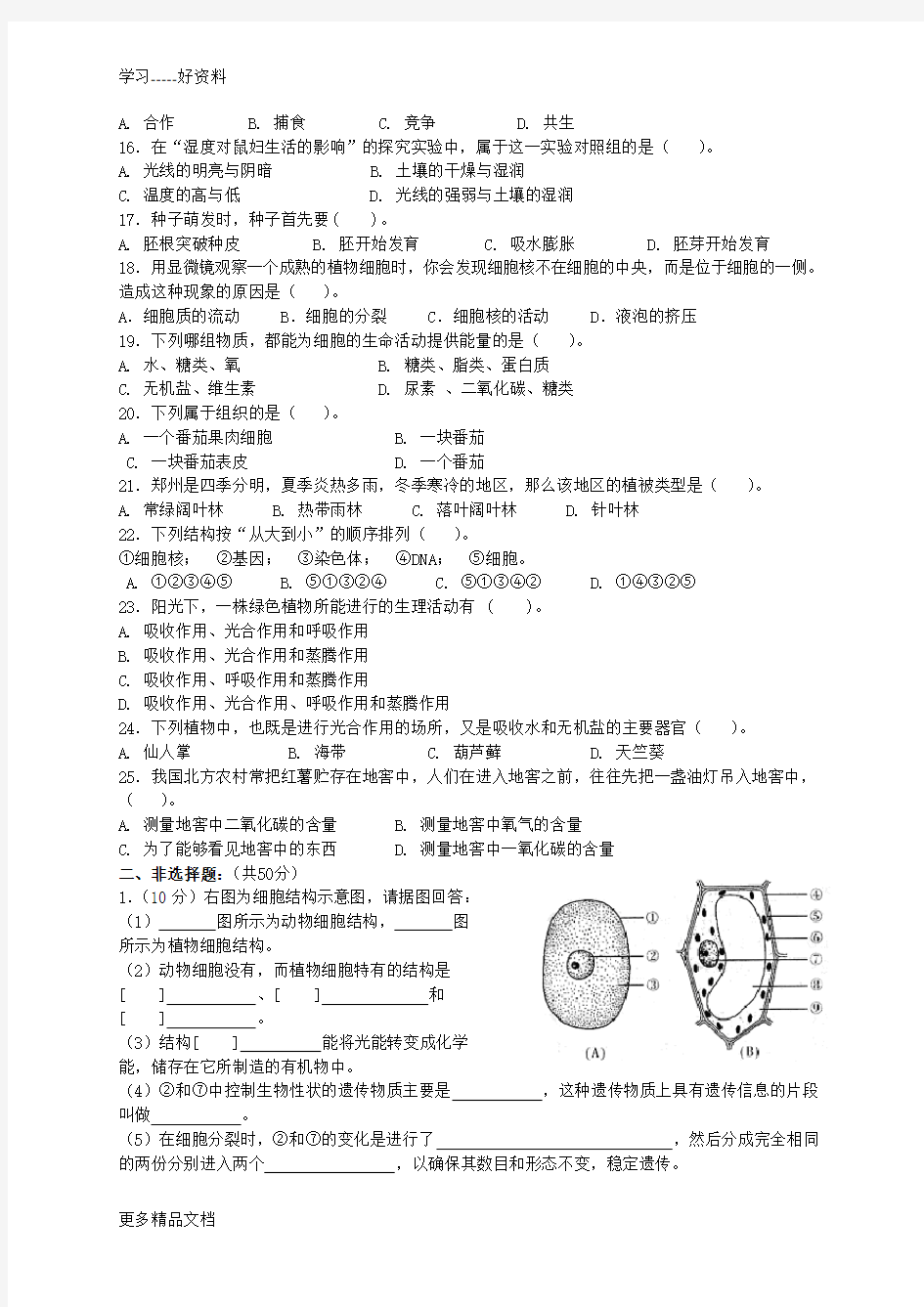 新人教版七年级上生物期末试题及答案汇编