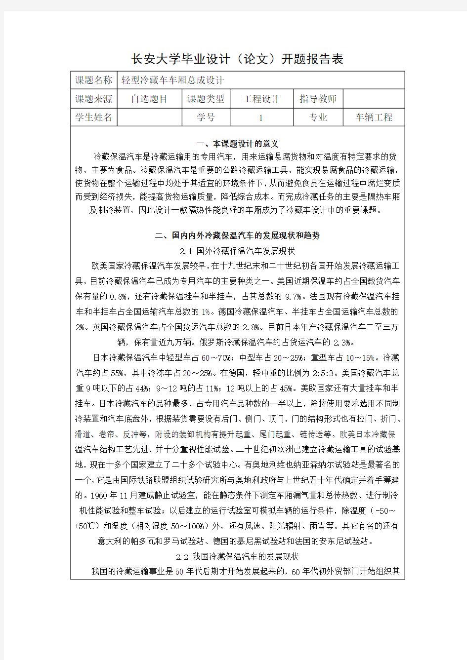 车辆工程毕业设计(论文)开题报告-轻型冷藏车车厢总成设计