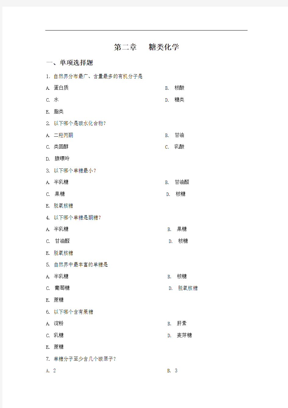 生物化学糖类试题及参考答案