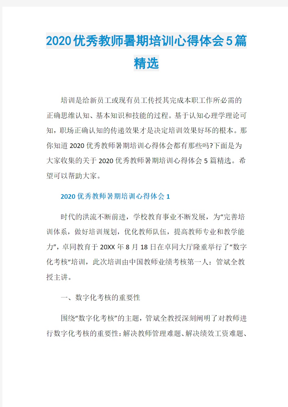 2020优秀教师暑期培训心得体会5篇精选