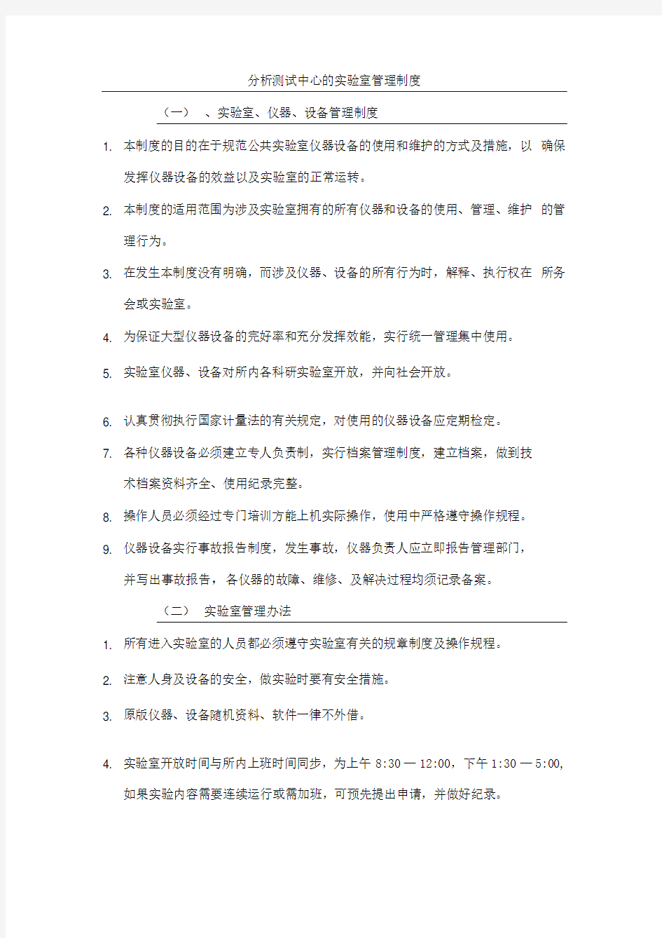 分析测试中心的实验室管理制度