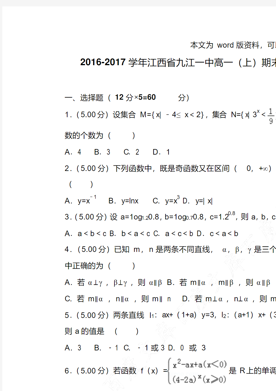 易错汇总江西省九江一中高一上学期期末数学试卷和答案