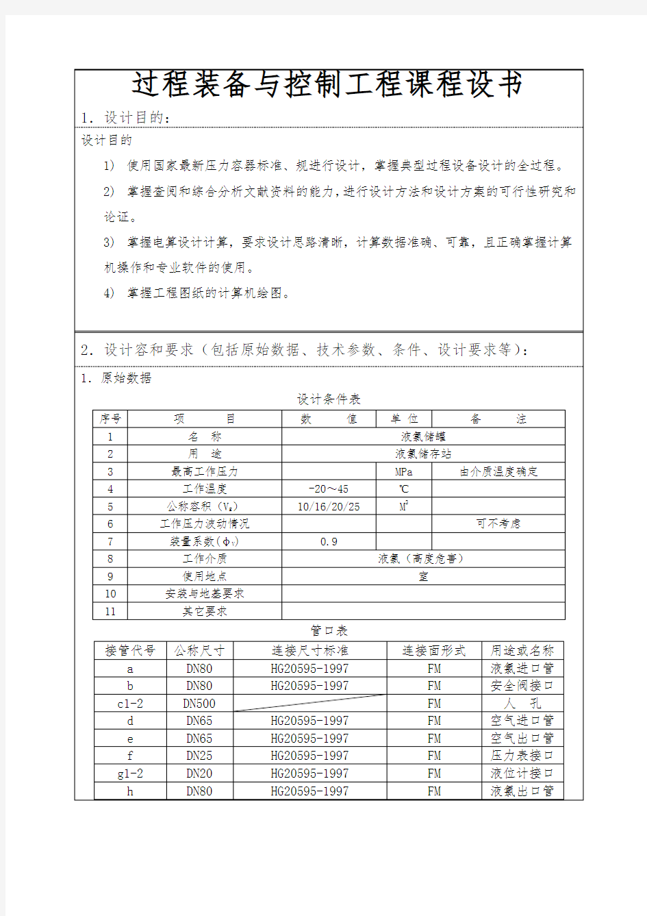 过程装备与控制工程课程设书