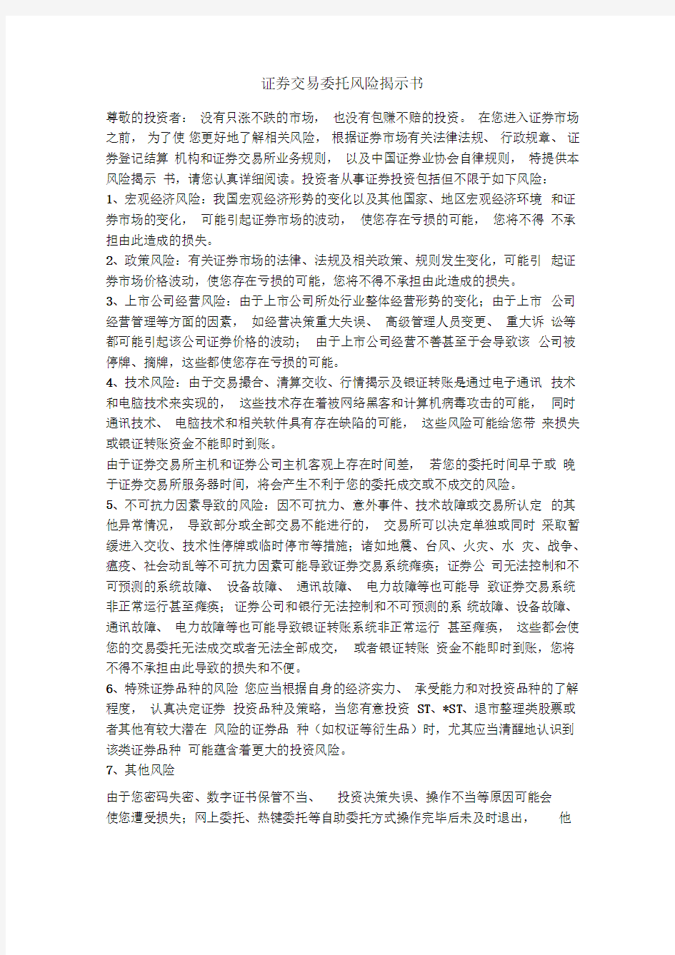 证券交易委托风险揭示书