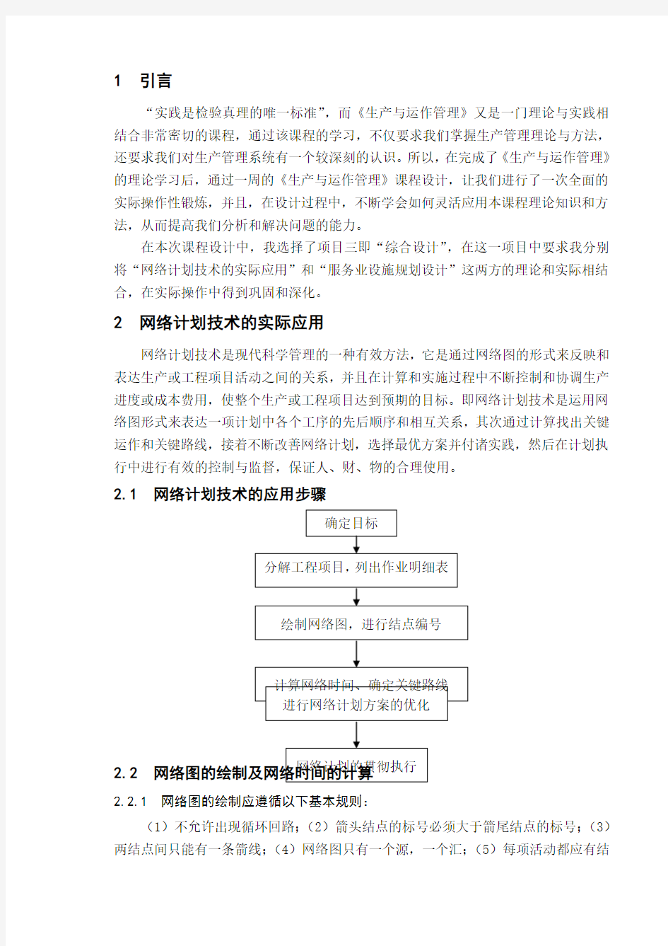 生产与运作管理课程设计428077883