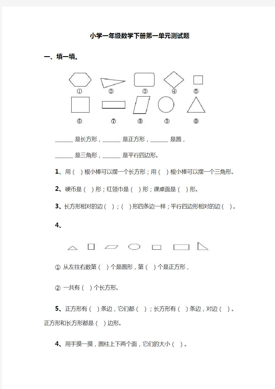 小学一年级数学下册第一单元测试题