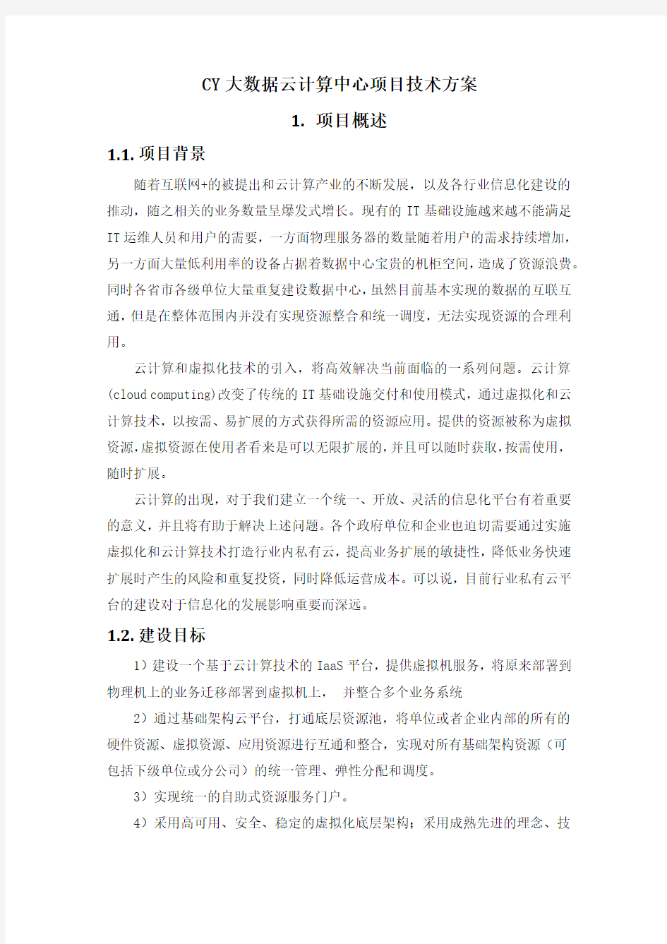 CY大数据云计算中心项目技术方案