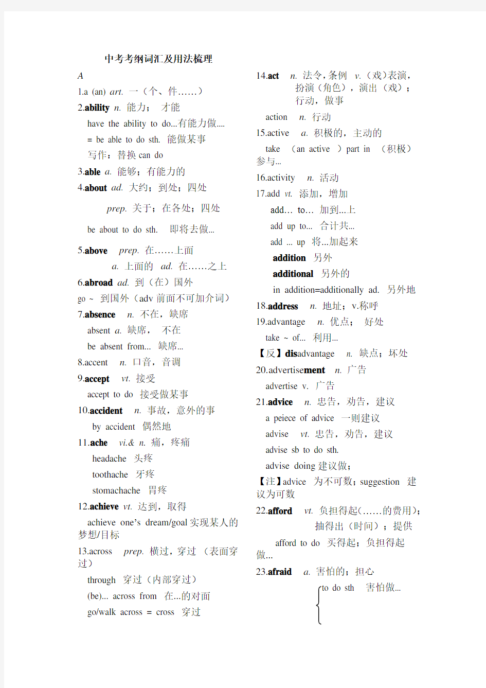 初中英语 中考考纲词汇及用法梳理 (A)