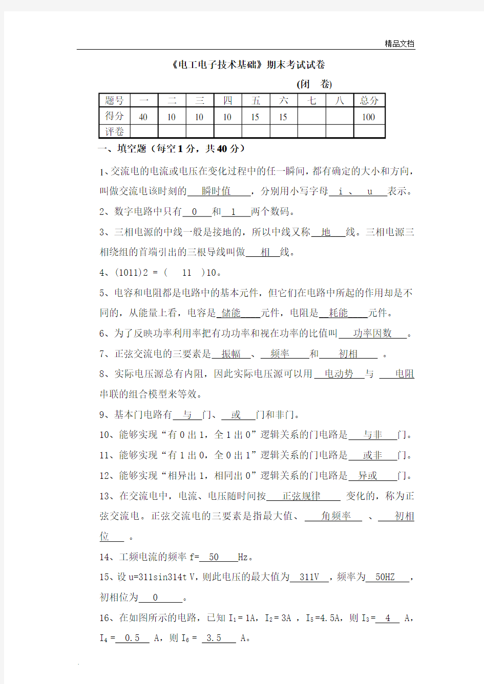 电工电子技术期末考试试卷及答案