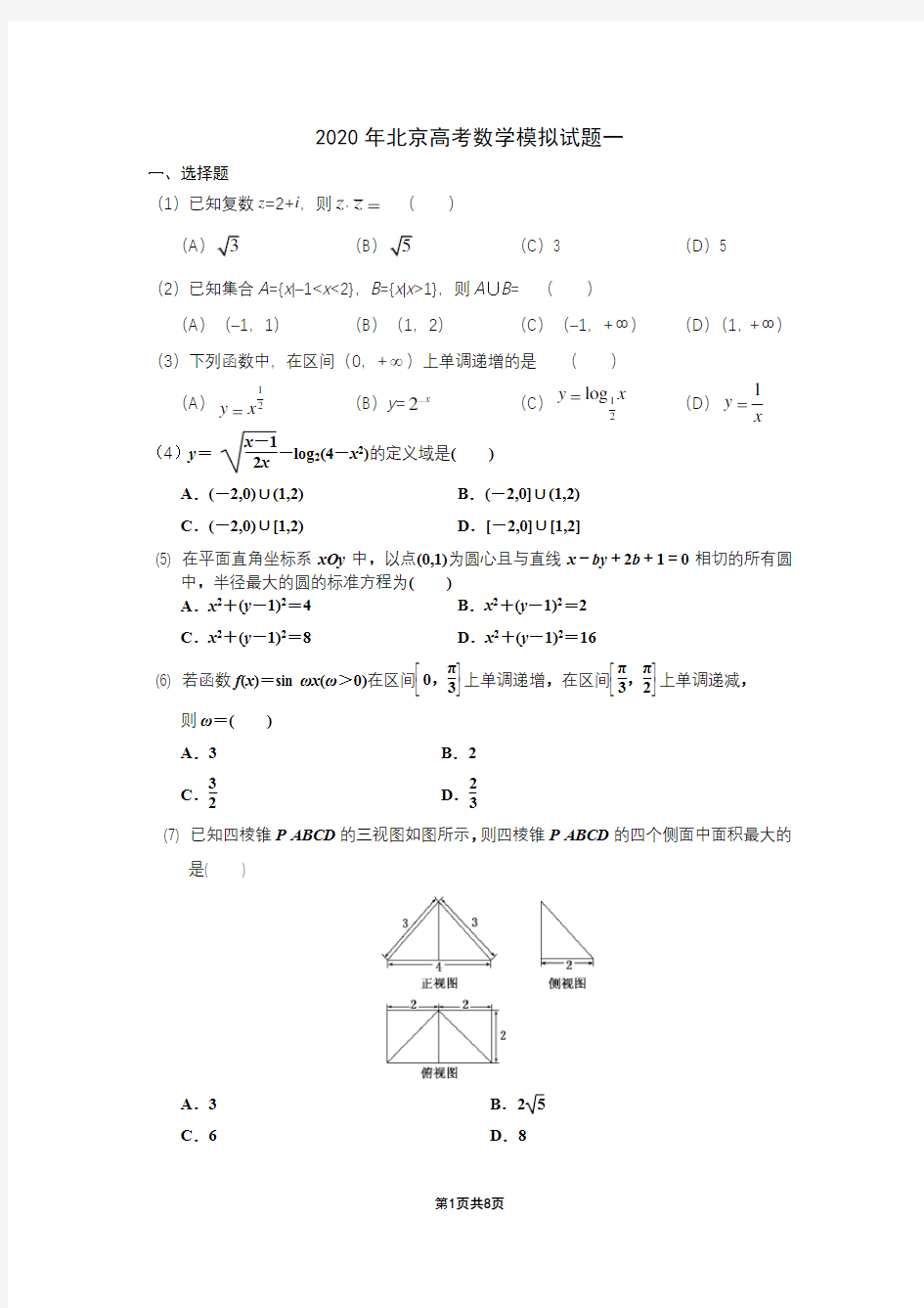 2020年北京高考数学模拟试题及答案