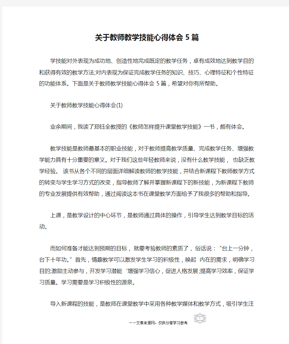 关于教师教学技能心得体会5篇