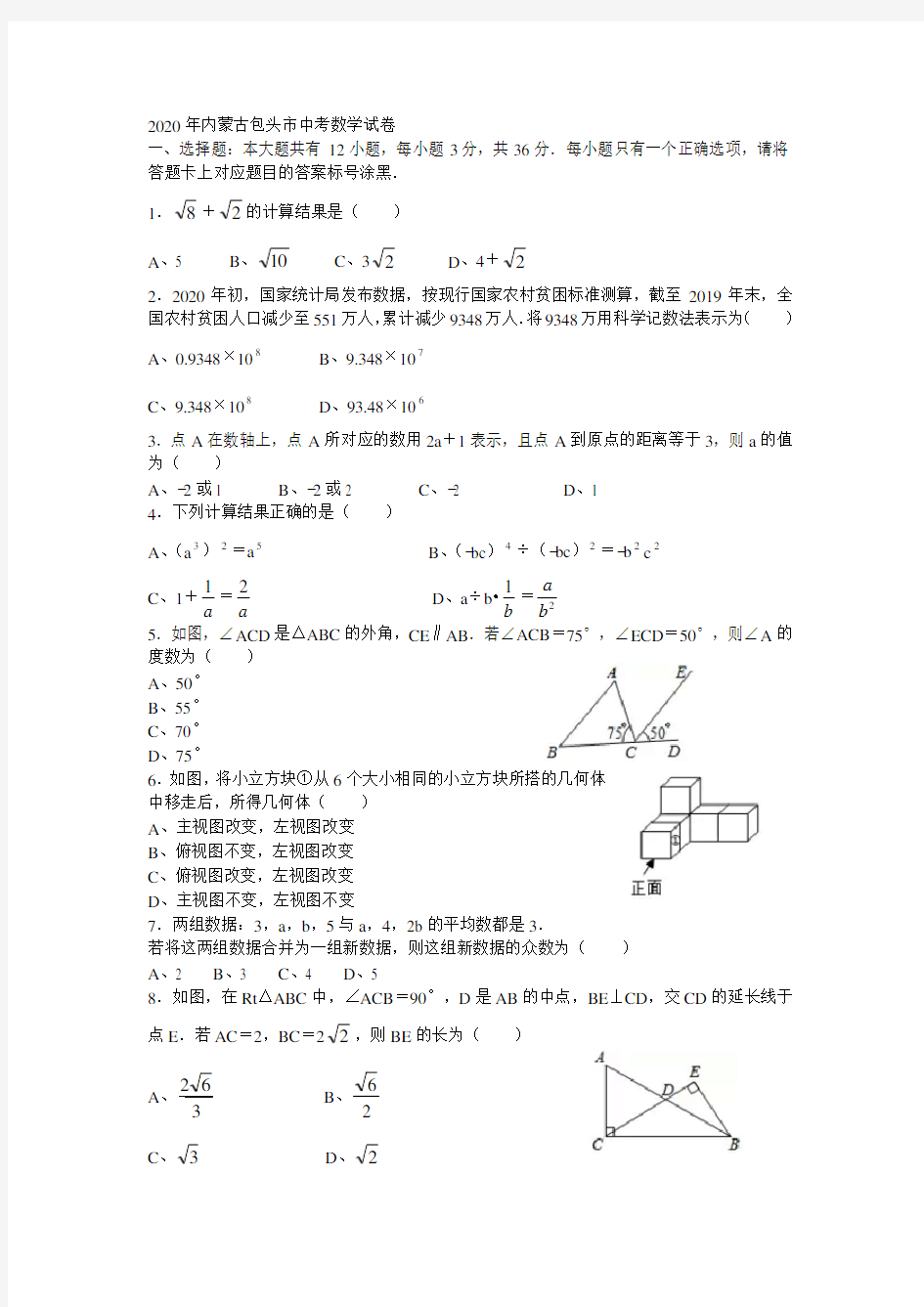 2020年内蒙古包头市中考数学试卷