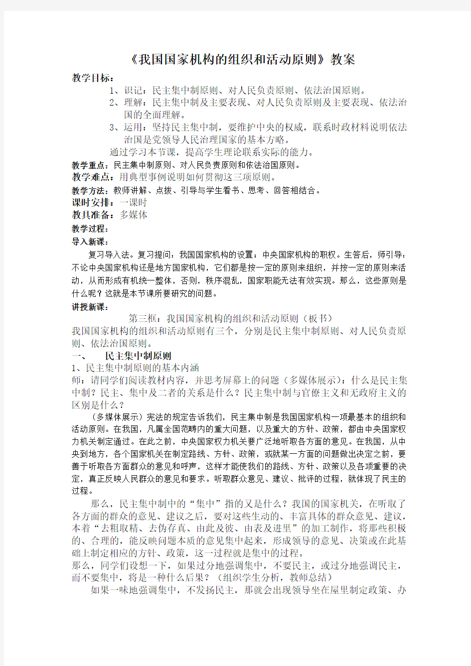 《我国国家机构的组织和活动原则》教案全面版