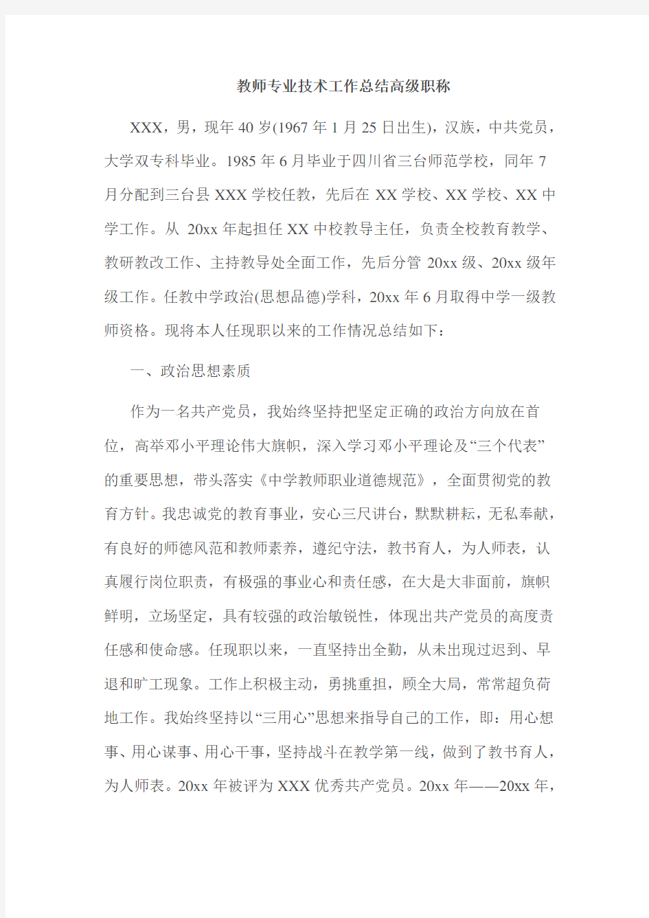 教师专业技术工作总结高级职称