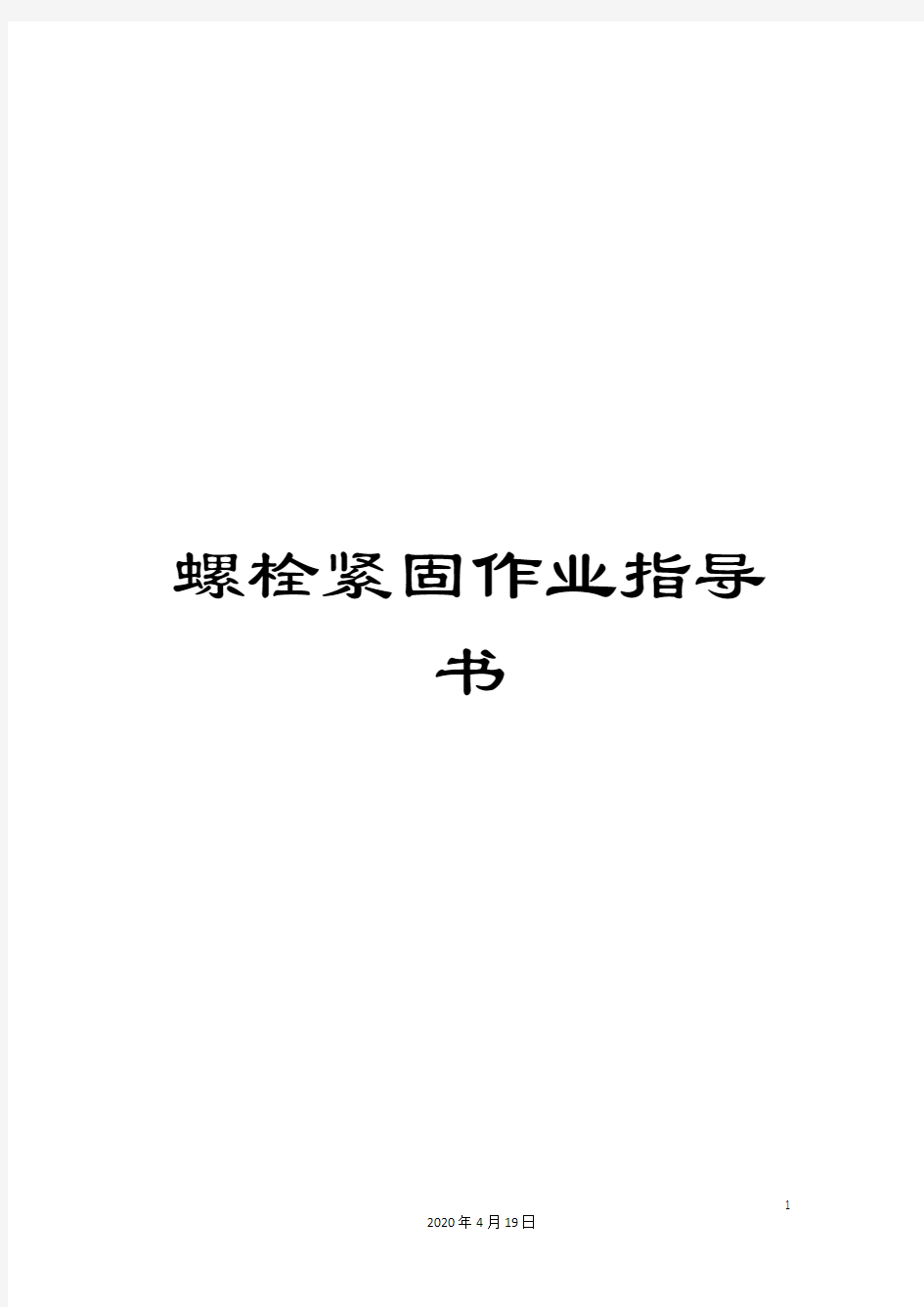 螺栓紧固作业指导书