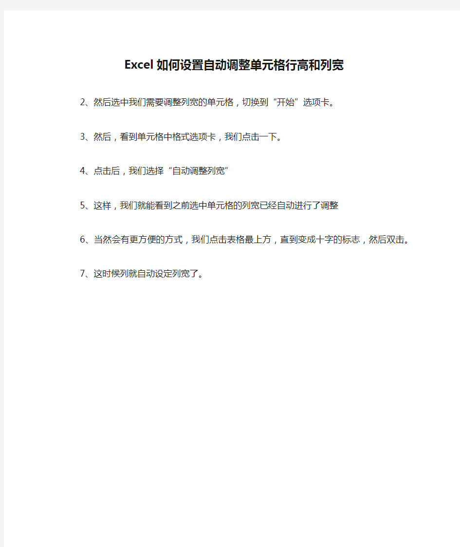 Excel如何设置自动调整单元格行高和列宽