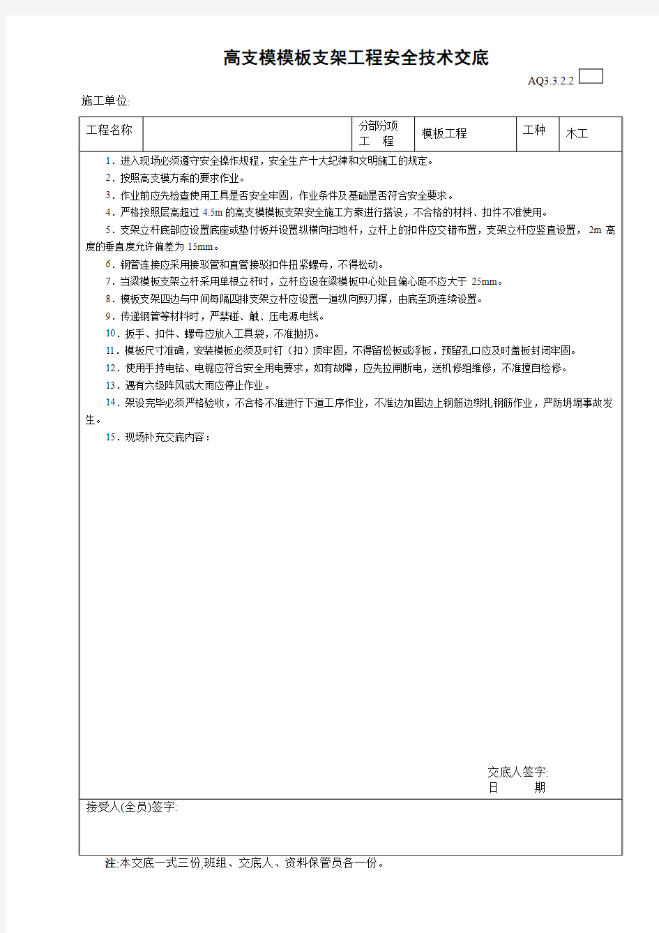 高支模模板支架工程安全技术交底