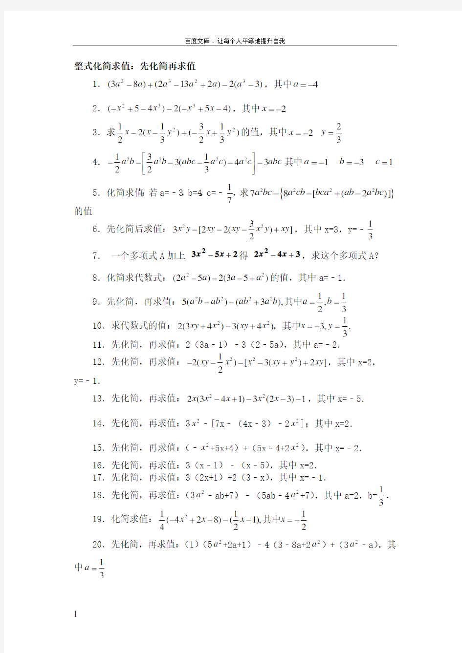 人教版七年级数学上册整式化简求值60题(供参考)