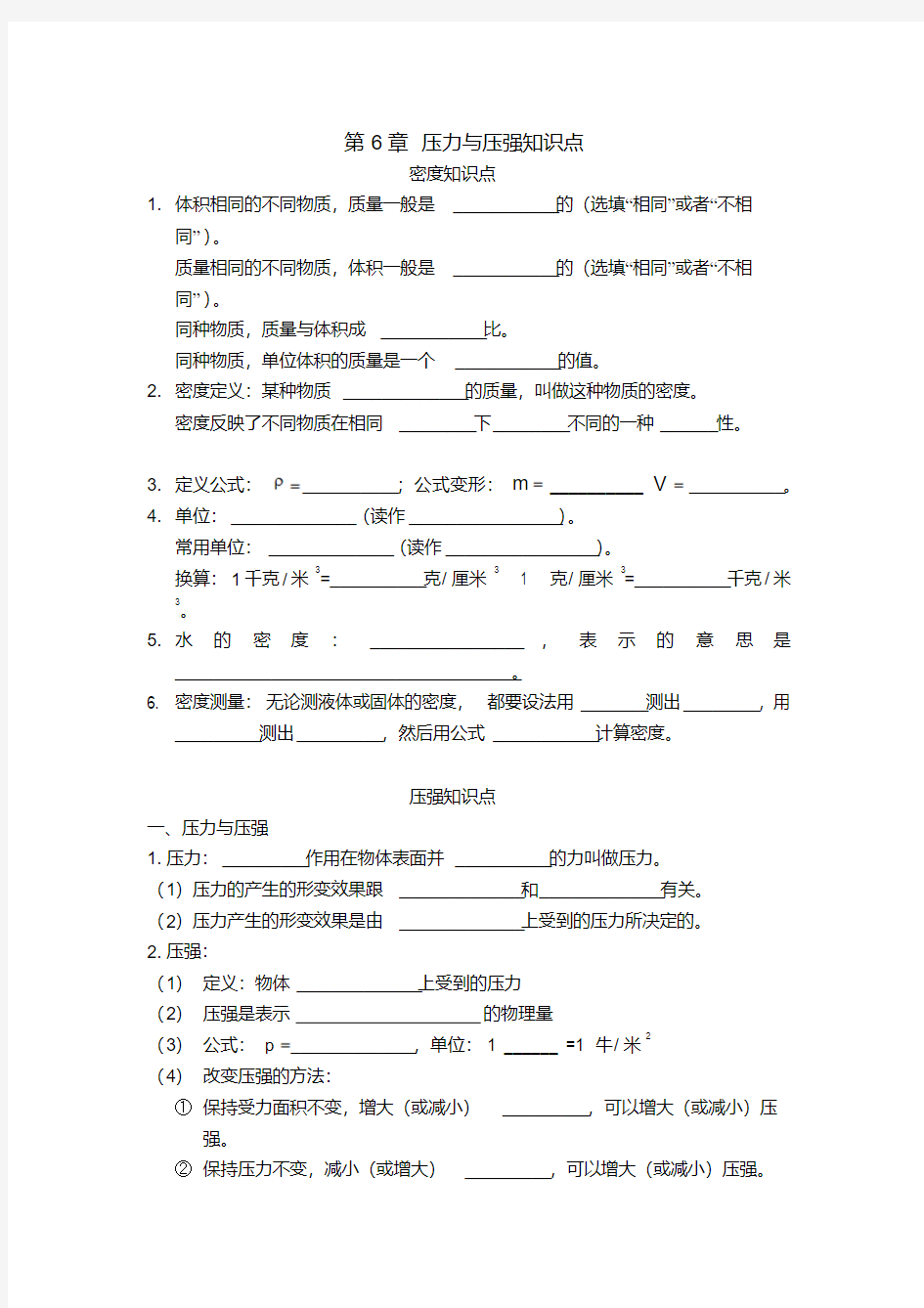 压力与压强知识点