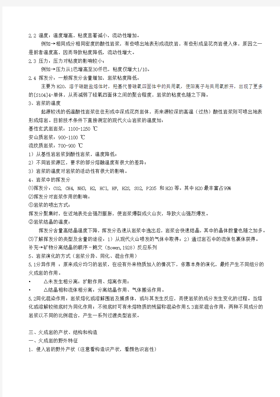 (完整word版)岩石学复习知识点总结最全