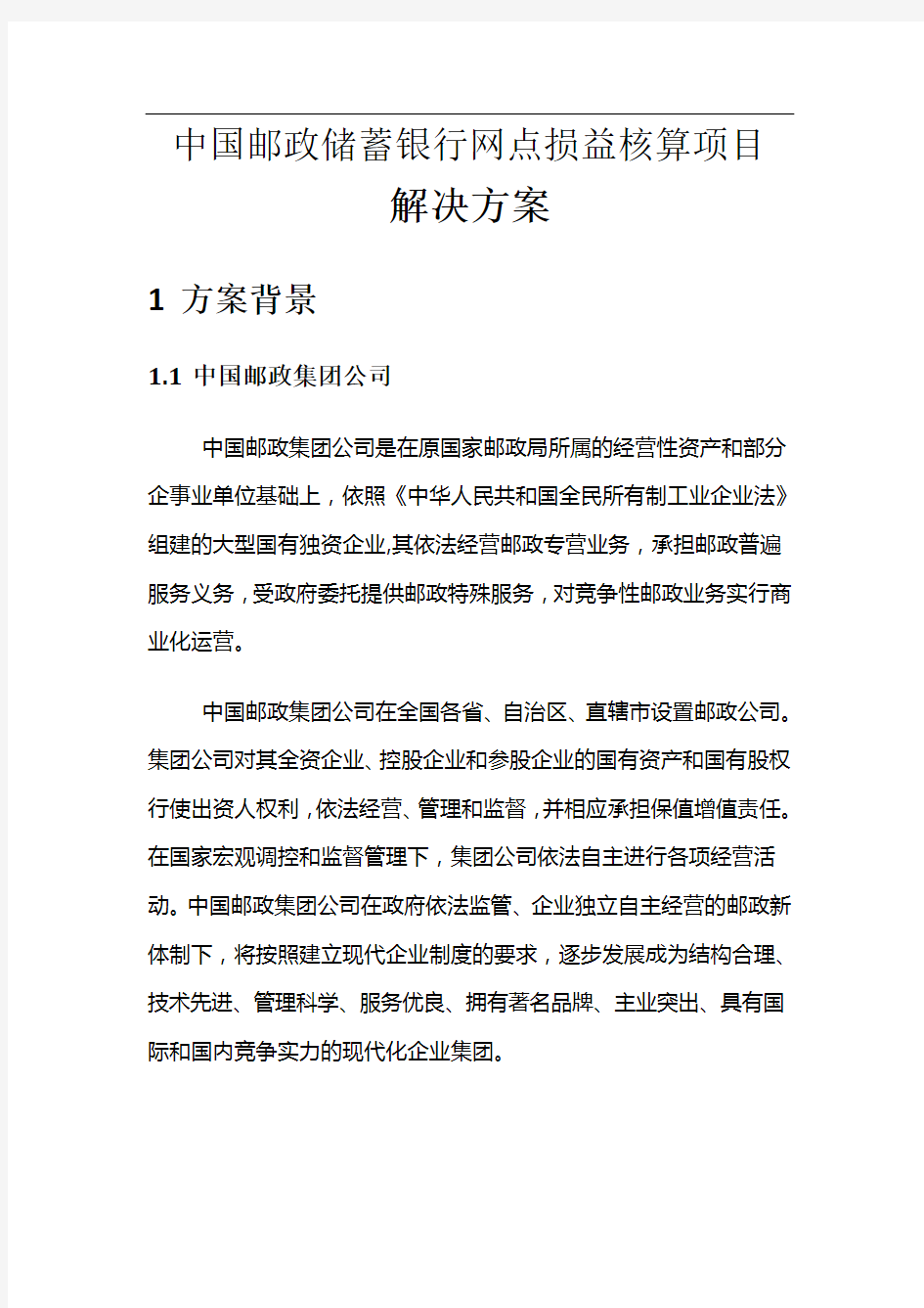 中国邮政储蓄银行网点损益核算项目解决方案