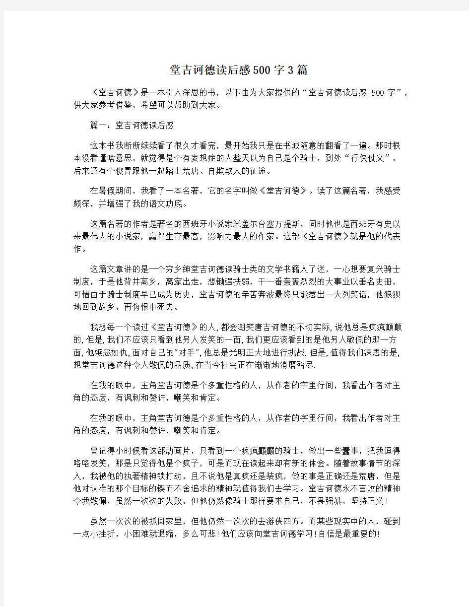 堂吉诃德读后感500字3篇